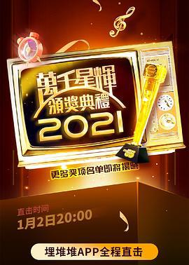 万千星辉颁奖典礼 2021 萬千星輝頒獎典禮 2021 (2022)海报