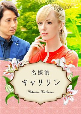 名侦探凯瑟琳 名探偵キャサリン (2015)海报