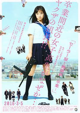 水手服与机关枪：毕业 セーラー服と機関銃 -卒業- (2016)海报
