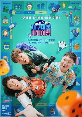 大富翁世界旅行 지구마불 세계여행 (2023)海报