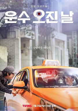 运气好的日子 운수 오진 날 (2023)海报