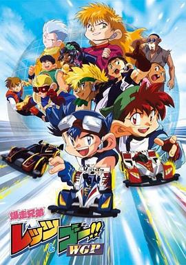 四驱兄弟II 爆走兄弟レッツ&ゴー!! WGP (1997)海报
