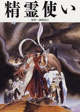 精灵使 精霊使い (1995)海报