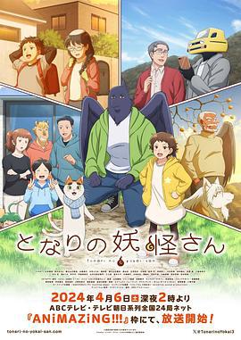 与妖为邻 となりの妖怪さん (2024)海报