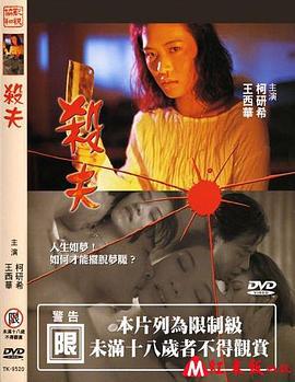 杀夫 (2000) zhong_zi海报