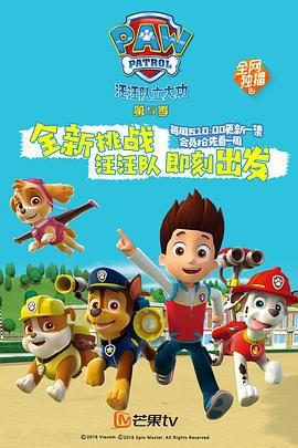 汪汪队立大功 第五季 PAW Patrol Season 5 (2018)海报