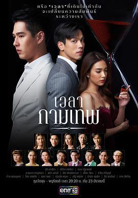 丘比特的时间 เวลากามเทพ (2022)海报