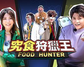 究食狩猎王 究食狩獵王 (2023)海报