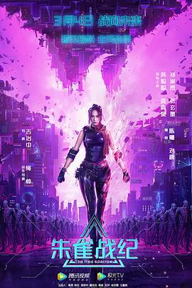 朱雀战纪 (2022)海报