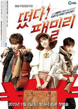 起飞！Family 떴다！패밀리 (2015)海报