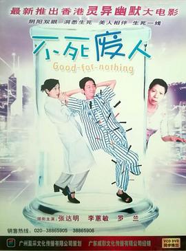 不死废人 不死廢人 (2004)海报