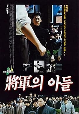 将军的儿子 장군의 아들 (1990)海报
