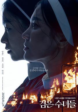 黑修女们 검은 수녀들 (2025)海报