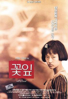 花瓣 꽃잎 (1996) dvd海报
