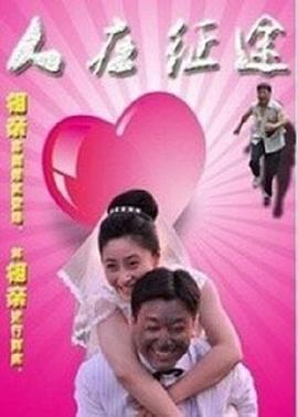 人在征途 (2015)海报