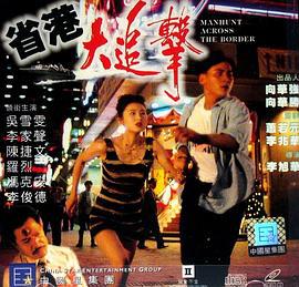 省港大追击 省港大追擊 (1993)海报