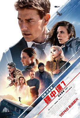 碟中谍7：致命清算（上） Mission: Impossible – Dead Reckoning Part One (2023) yu_gao_pian海报