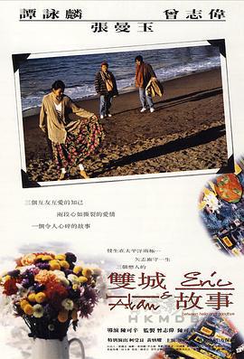 双城故事 雙城故事 (1991)海报