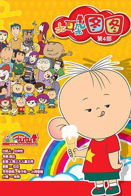 大耳朵图图 第四季 (2011)海报