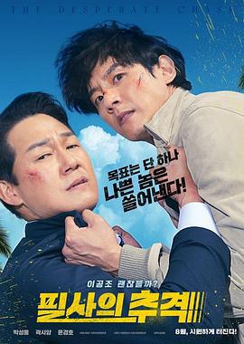 殊死追踪 필사의추적 (2024)海报