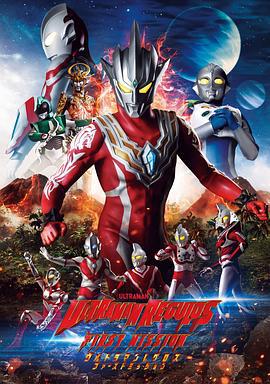 雷古洛思奥特曼 第一次任务 ウルトラマンレグロス ファーストミッション (2023)海报