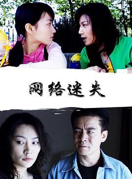 网络迷失 (2007)海报