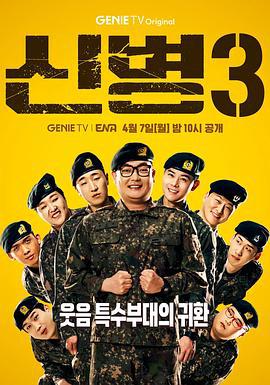 新兵 第三季 신병 시즌3 (2025)海报