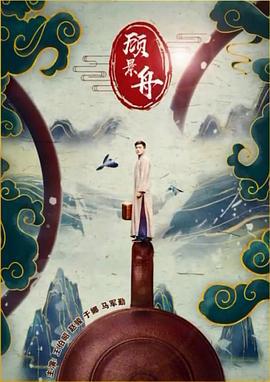 顾景舟 (2015)海报