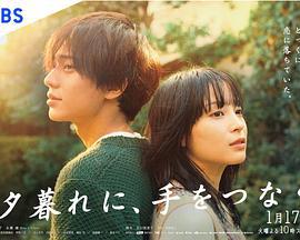 黄昏时分、牵着手 夕暮れに、手をつなぐ (2023)海报