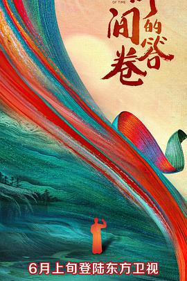 时间的答卷 (2021)海报