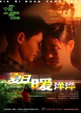 夏日暖洋洋 (2001)海报