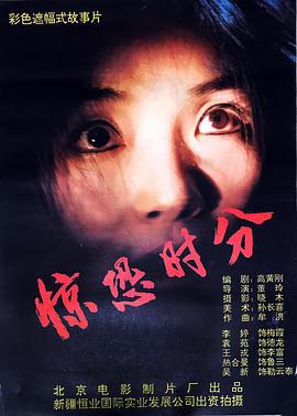 惊恐时分 (1994)海报