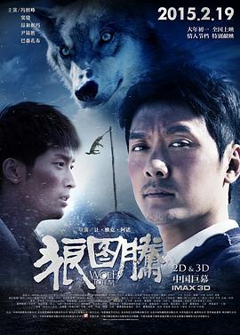 狼图腾 (2015)海报