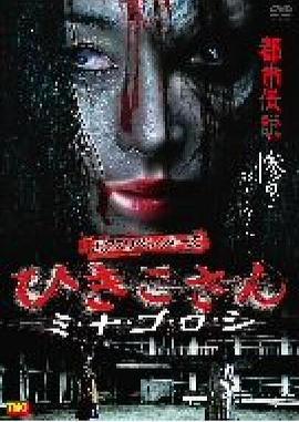 复仇者引子杀戮 エクスリベンジャーズひきこさんミナゴロシ (2010)海报