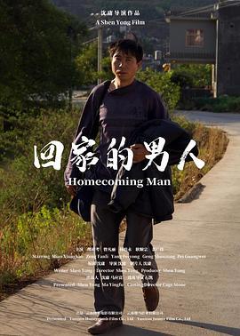 回家的男人 (2023)海报