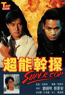 超能干探SuperCop 超能干探 (1993)海报