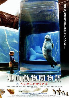 旭山动物园物语：空中飞翔的企鹅 旭山動物園物語 ペンギンが空をとぶ (2008)海报
