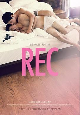 爱实录 REC 알이씨 (2011)海报
