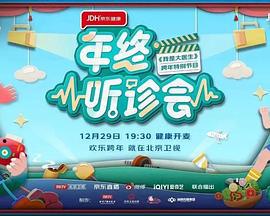 年终听诊会 (2022)海报