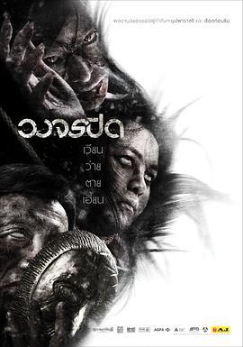 监控录像 วงจรปิด (2012)海报