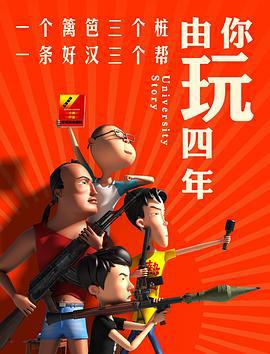 由你玩四年 第一季 (2018)海报