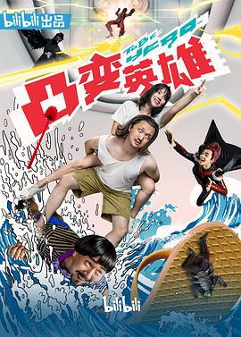 凸变英雄BABA (2019)海报