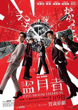 盗月者 盜月者 (2024)海报
