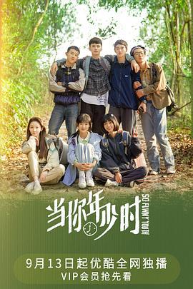 当你年少时 (2022)海报