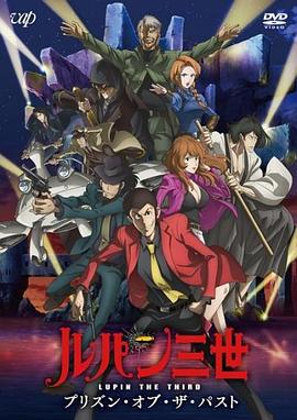 鲁邦三世：过去的监狱 ルパン三世 プリズン・オブ・ザ・パスト (2019)海报