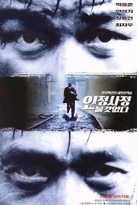 无处藏身 인정사정 볼 것 없다 (1999)海报