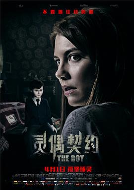 灵偶契约 The Boy (2016)海报