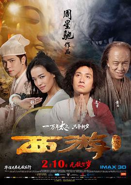西游降魔篇 (2013)海报