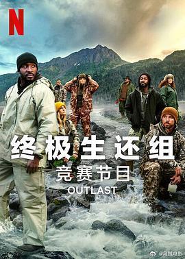 终极生还组 第二季 Outlast Season 2 (2024)海报