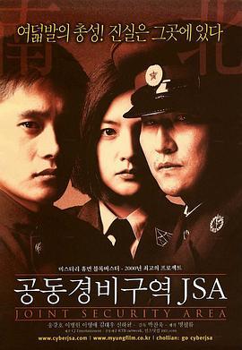 共同警备区 공동경비구역 JSA (2000)海报